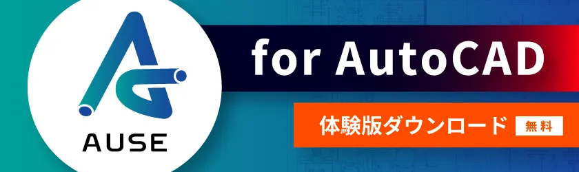 AUSE/V3 AutoCAD版