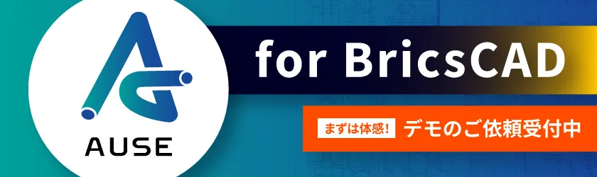 AUSE/V3 BricsCAD版